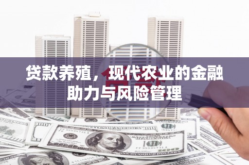 麟洛贷款养殖，现代农业的金融助力与风险管理