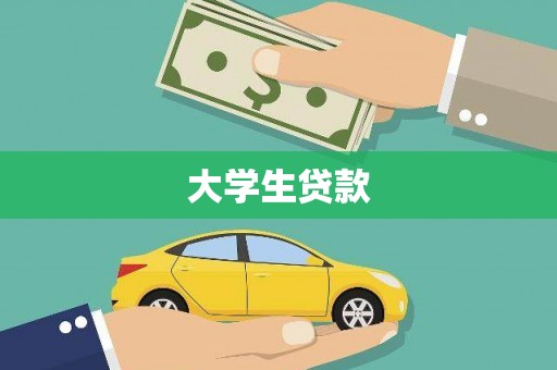 麟洛大学生贷款