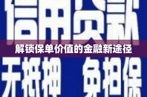 麟洛解锁保单价值的金融新途径
