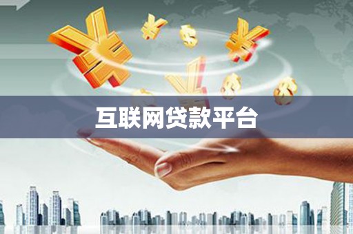 麟洛互联网贷款平台