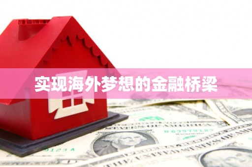 麟洛实现海外梦想的金融桥梁