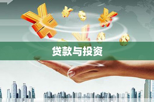 麟洛贷款与投资