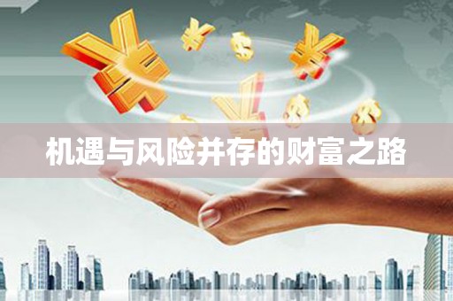 麟洛机遇与风险并存的财富之路