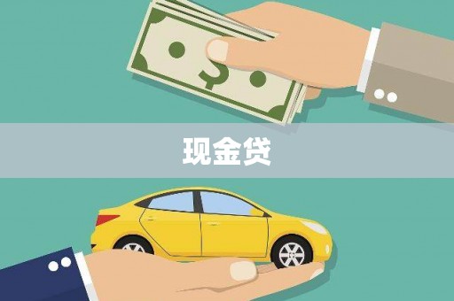 麟洛现金贷