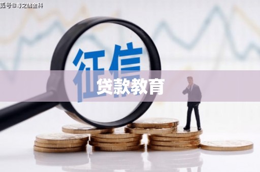 麟洛贷款教育