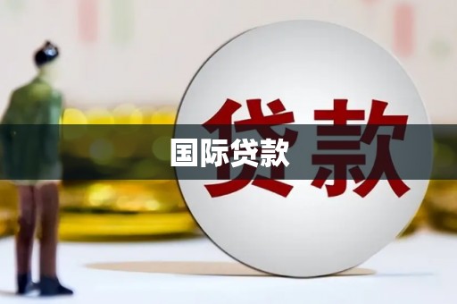 麟洛国际贷款