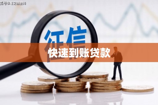 麟洛快速到账贷款