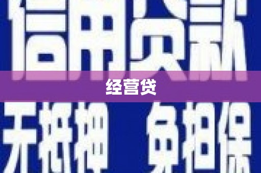 麟洛经营贷