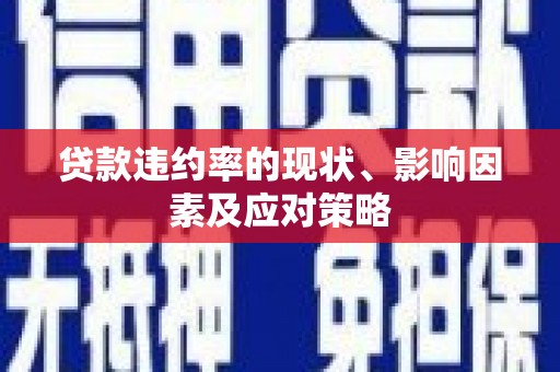 麟洛贷款违约率的现状、影响因素及应对策略