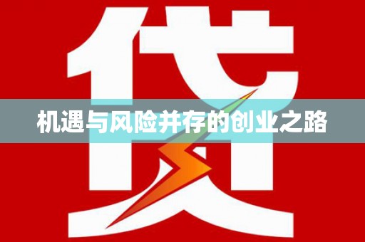 麟洛机遇与风险并存的创业之路
