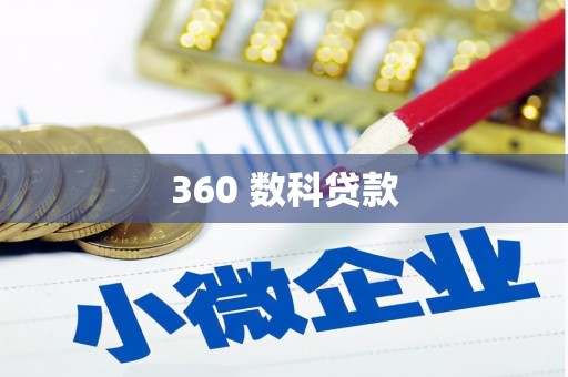 麟洛360 数科贷款