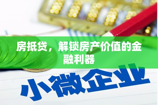 麟洛房抵贷，解锁房产价值的金融利器