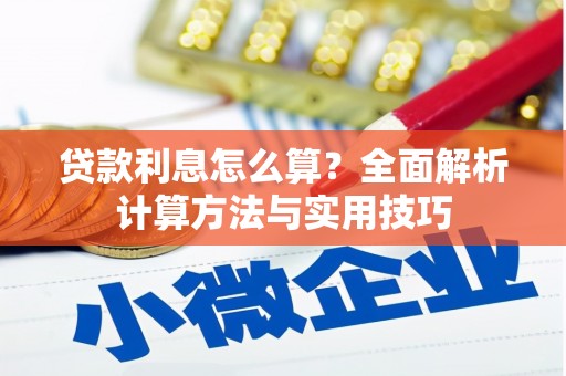 麟洛贷款利息怎么算？全面解析计算方法与实用技巧