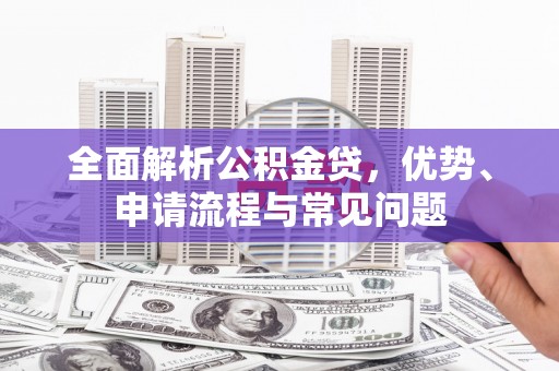 麟洛全面解析公积金贷，优势、申请流程与常见问题