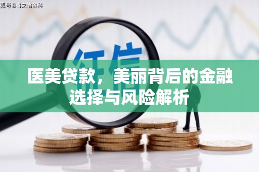 麟洛医美贷款，美丽背后的金融选择与风险解析