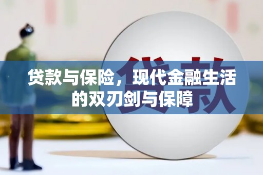 麟洛贷款与保险，现代金融生活的双刃剑与保障