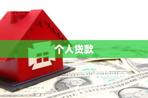麟洛个人贷款
