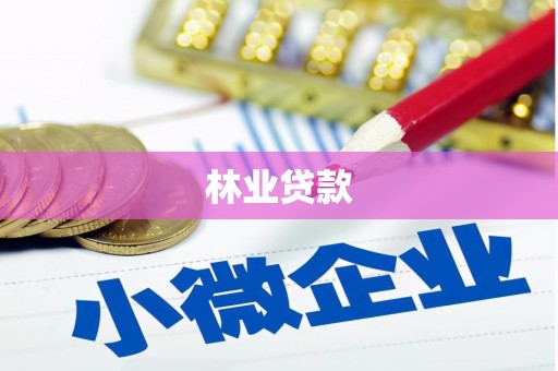 麟洛林业贷款