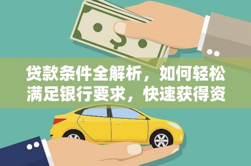 麟洛贷款条件全解析，如何轻松满足银行要求，快速获得资金支持