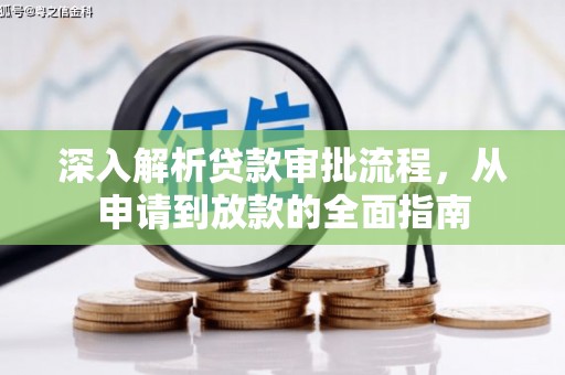 麟洛深入解析贷款审批流程，从申请到放款的全面指南