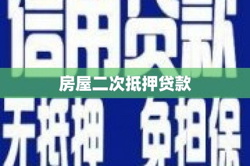 麟洛房屋二次抵押贷款