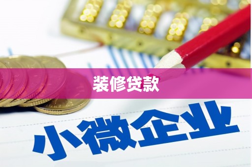 麟洛装修贷款