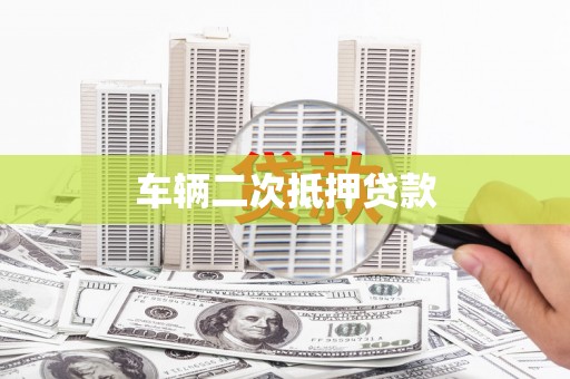 麟洛车辆二次抵押贷款