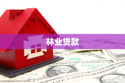 麟洛林业贷款