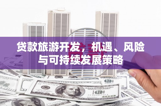 麟洛贷款旅游开发，机遇、风险与可持续发展策略