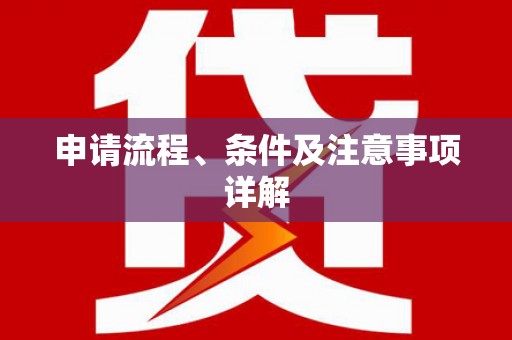 麟洛申请流程、条件及注意事项详解