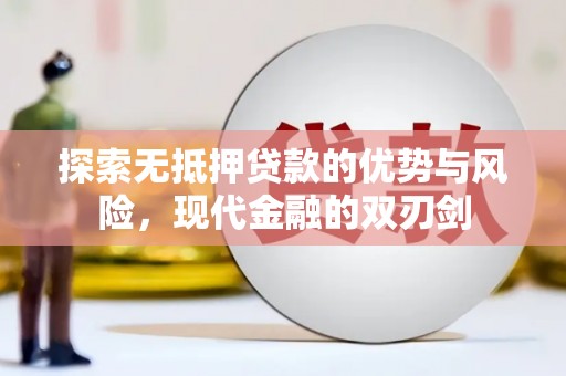 麟洛探索无抵押贷款的优势与风险，现代金融的双刃剑