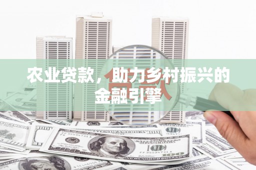 麟洛农业贷款，助力乡村振兴的金融引擎