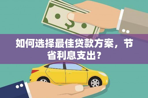 麟洛如何选择最佳贷款方案，节省利息支出？