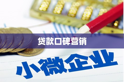 麟洛贷款口碑营销