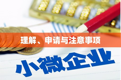 麟洛理解、申请与注意事项