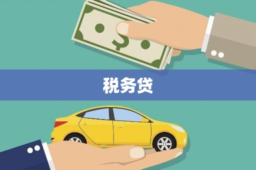 麟洛税务贷