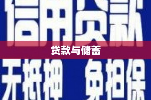 麟洛贷款与储蓄