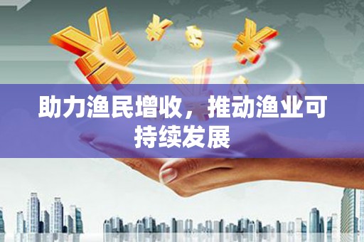麟洛助力渔民增收，推动渔业可持续发展