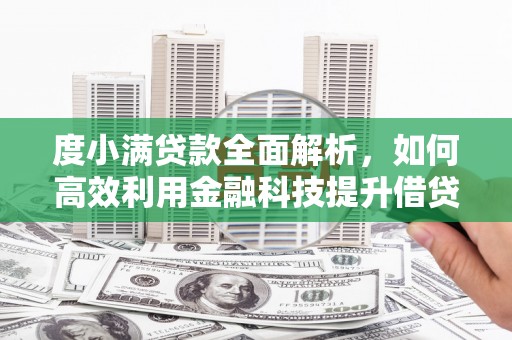 麟洛度小满贷款全面解析，如何高效利用金融科技提升借贷体验