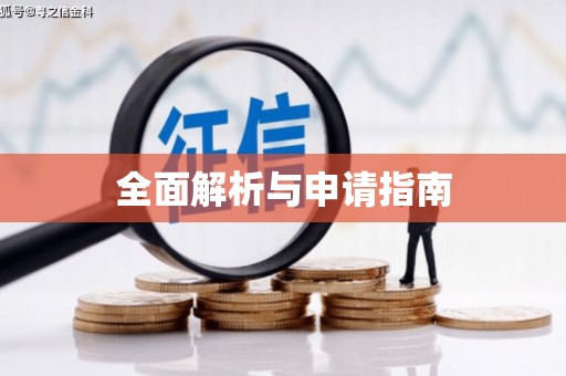 麟洛全面解析与申请指南