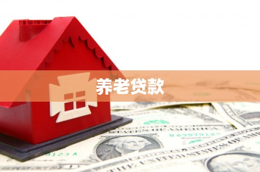 麟洛养老贷款