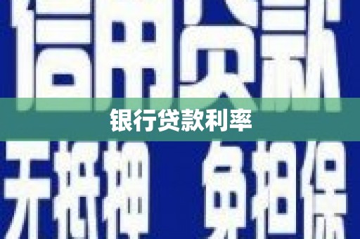 麟洛银行贷款利率