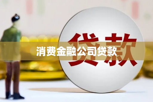 麟洛消费金融公司贷款