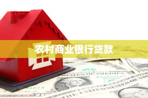 麟洛农村商业银行贷款