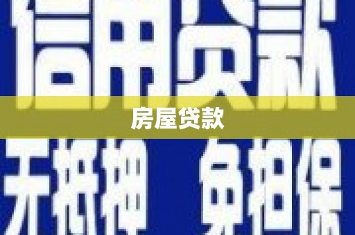 麟洛房屋贷款