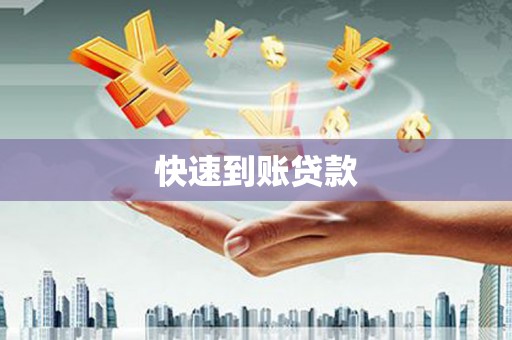 麟洛快速到账贷款