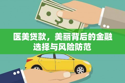 麟洛医美贷款，美丽背后的金融选择与风险防范