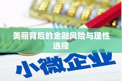 麟洛美丽背后的金融风险与理性选择