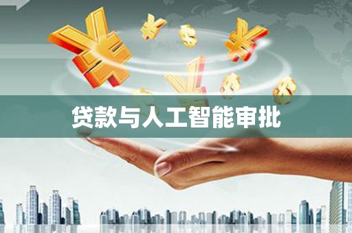 麟洛贷款与人工智能审批