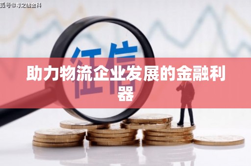 麟洛助力物流企业发展的金融利器